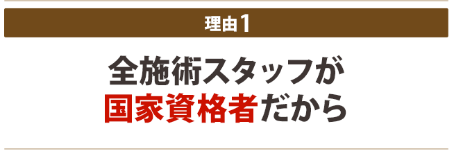 1:全施術スタッフが国家資格者