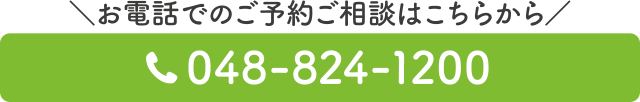 電話番号：048-824-1200