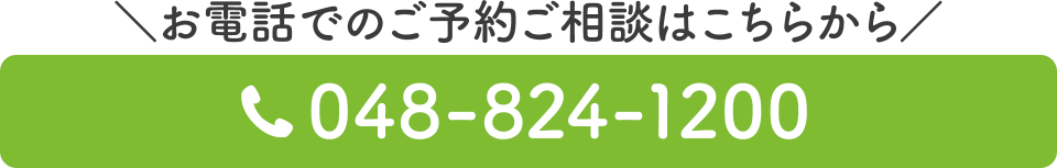 電話番号：048-824-1200