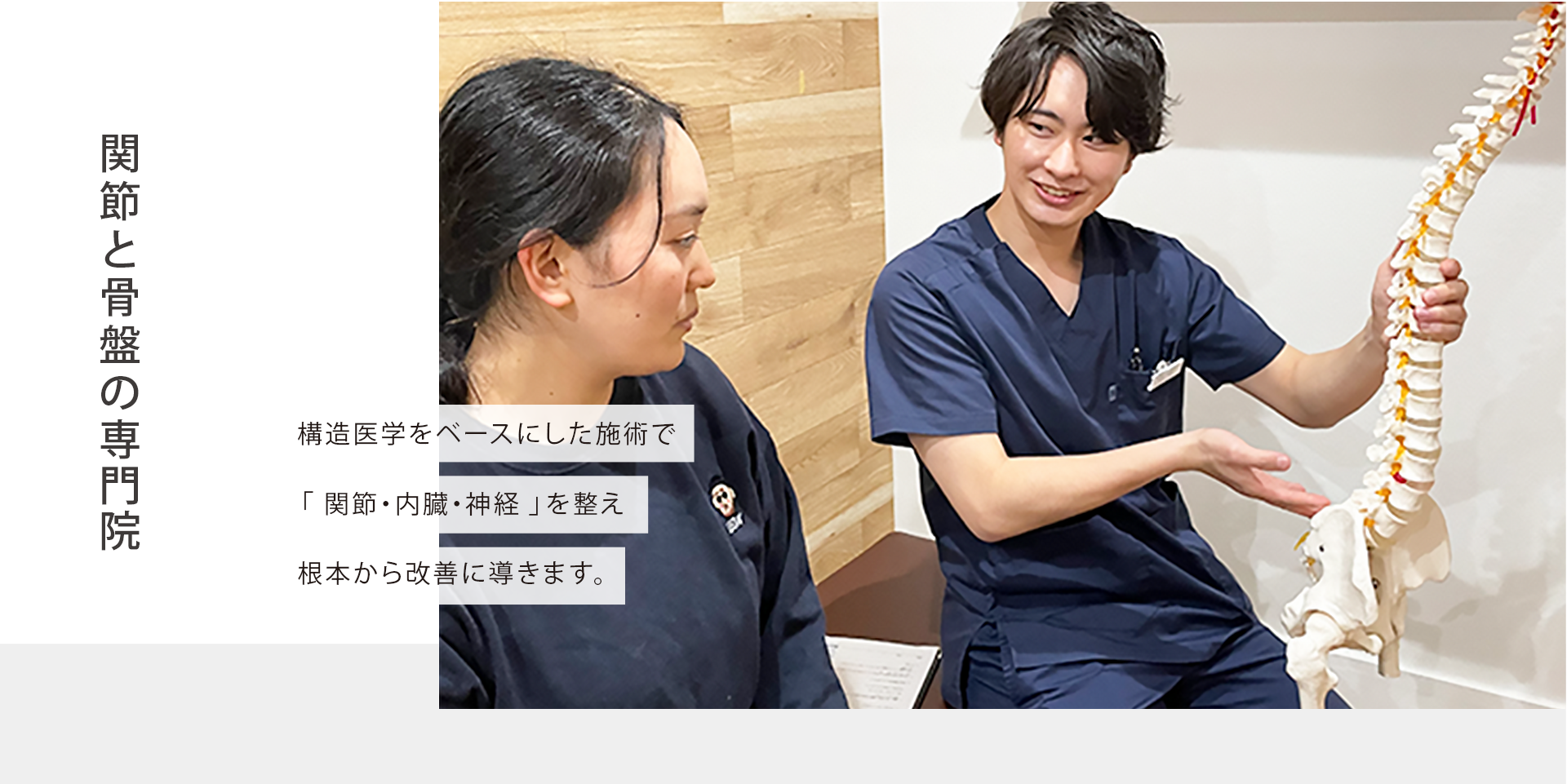 1回で変化を実感！痛みのないやさしい矯正　どこに行っても良くならない痛み・こりは当院にお任せください！独自の検査と施術で早期改善に導きます