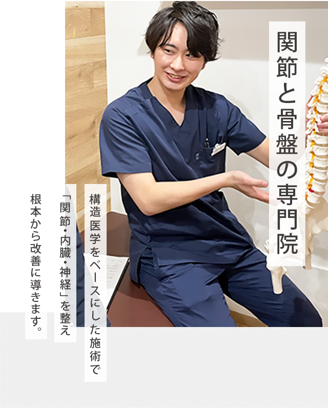 1回で変化を実感！痛みのないやさしい矯正　どこに行っても良くならない痛み・こりは当院にお任せください！独自の検査と施術で早期改善に導きます