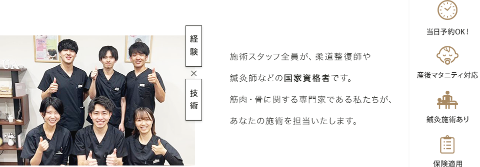 施術スタッフ全員が、柔道整復師や鍼灸師などの国家資格者です