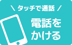 ネット予約も24時間受付中。ネットで予約・問い合わせする