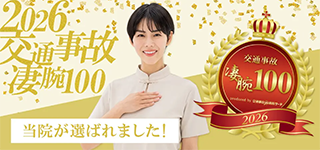 交通事故施術の凄腕100選に選出されました